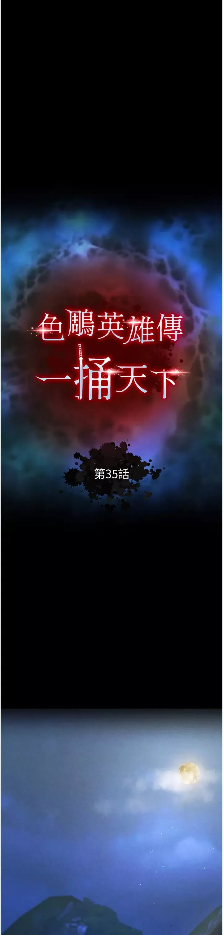 色鵰英雄傳:一捅天下第35話-唐書允的暗示