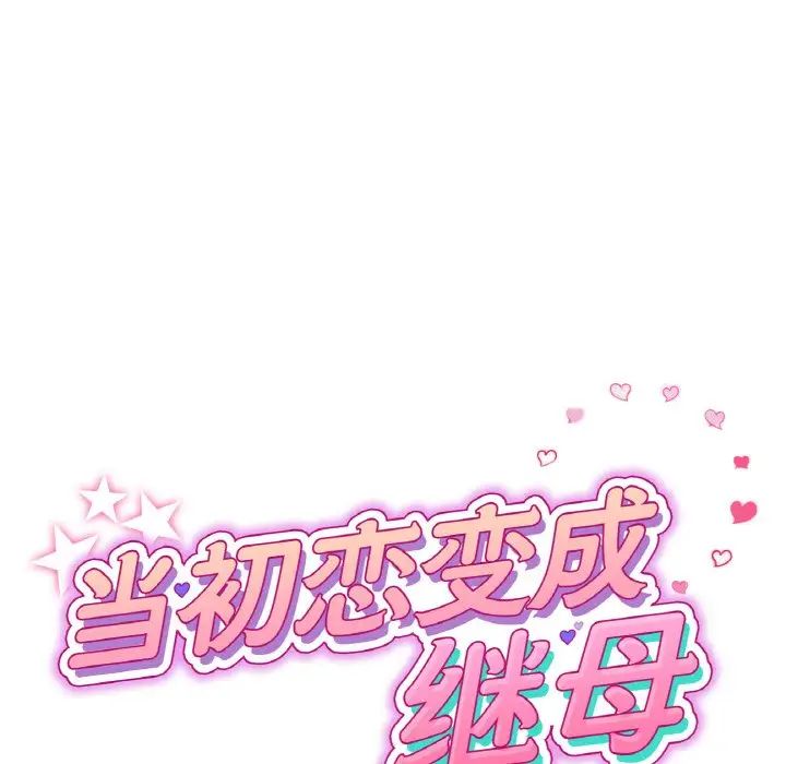 当初恋变成继母第50話