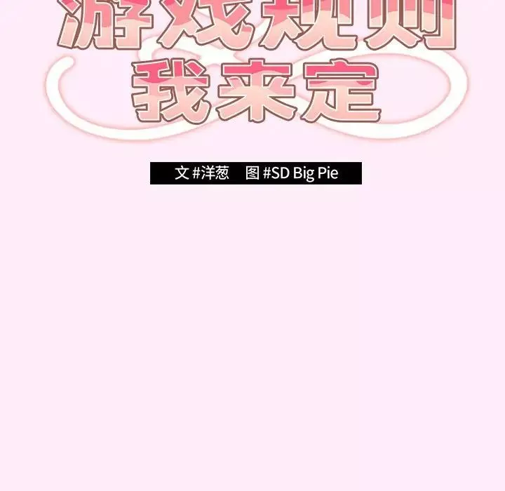 遊戲規則我來定第48話