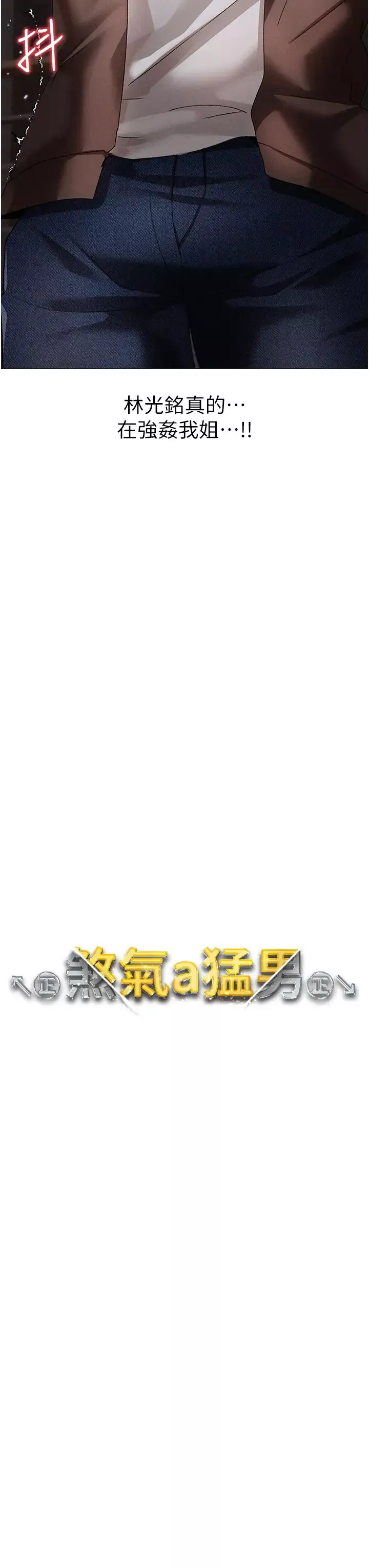↖㊣煞氣a猛男㊣↘第51話-在弟弟面前狂噴淫水