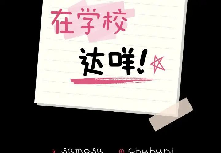 在学校达咩!第13话