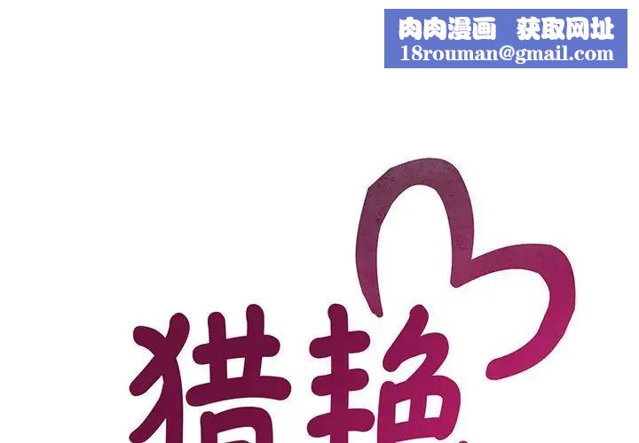 猎艳第18話