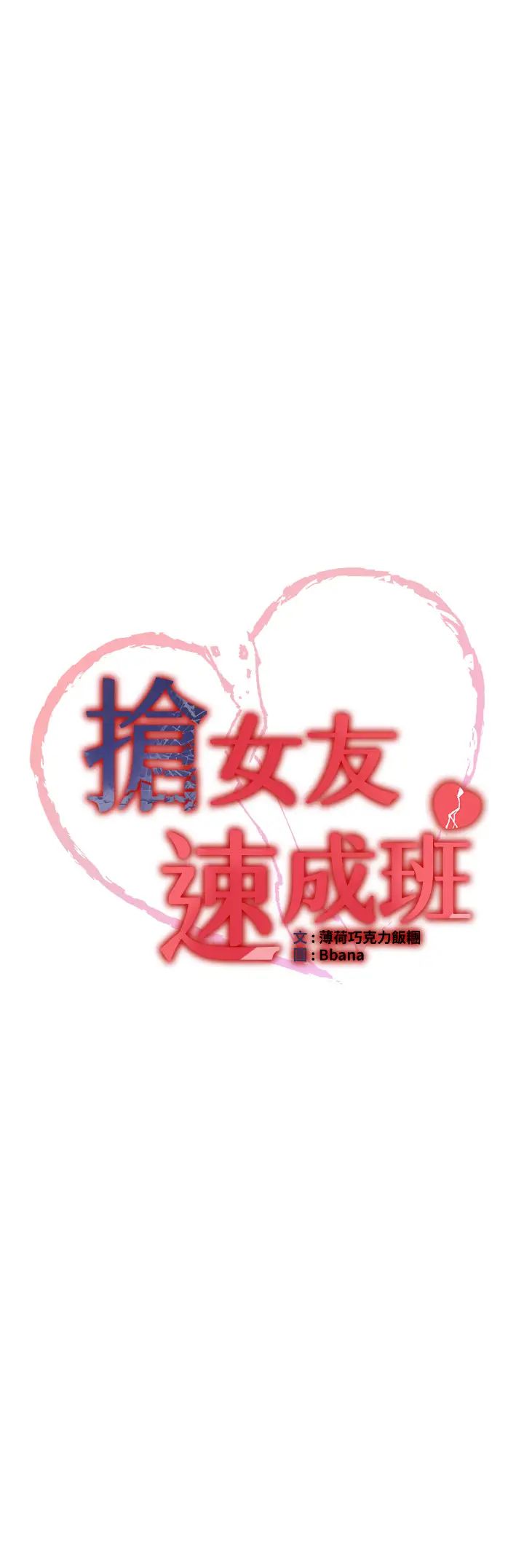 抢女友速成班第42话-人傢也想被大肉棒插♥
