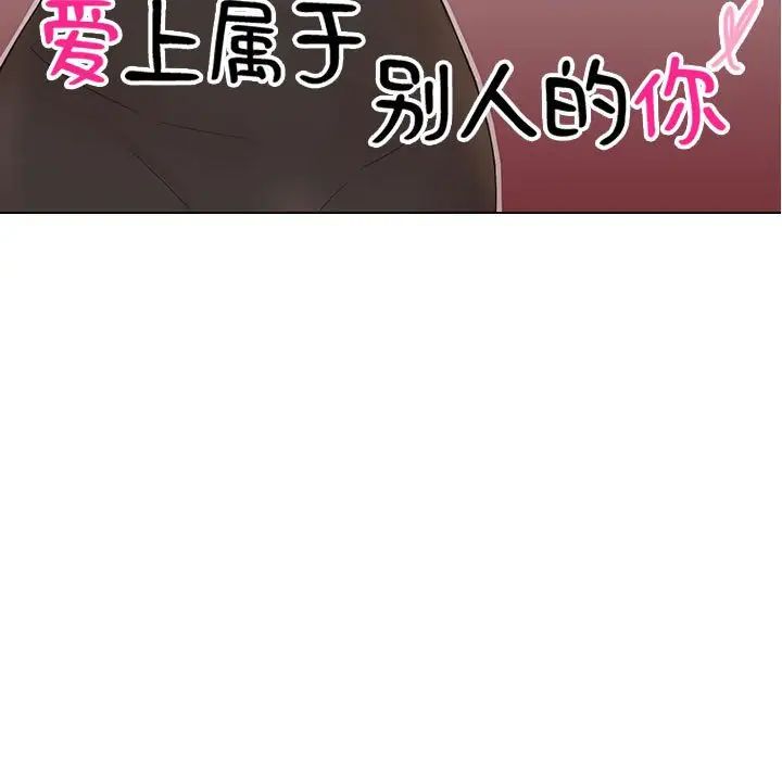 愛上屬於別人的妳第35話