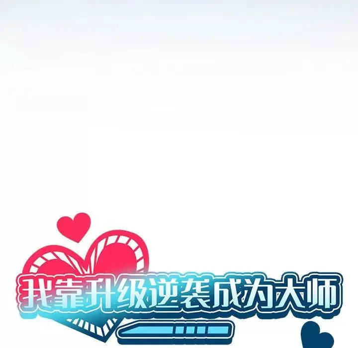 我靠升级逆袭成为大师第3話