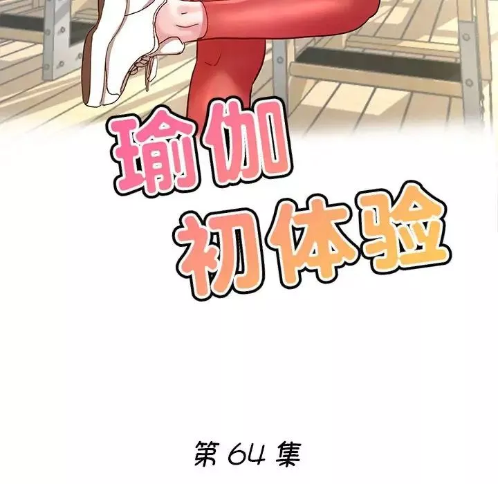 瑜珈初體驗第64話