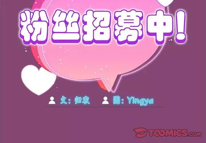 粉絲招募中!第53話