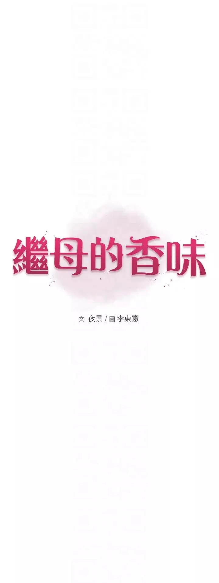 繼母的香味第50話-來我房間偷偷做