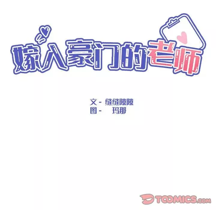 嫁入豪门的老师第7話