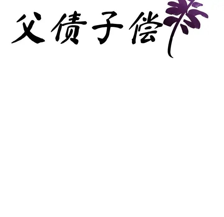 父债子偿第6話