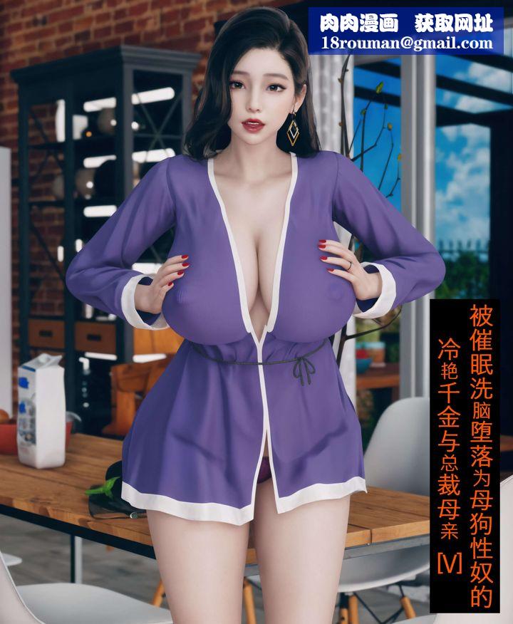 [3D]被催眠洗脑，堕落为母狗性奴的冷艷千金与总裁母亲第05话