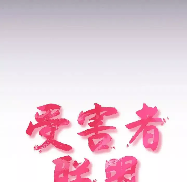 受害者联盟第25話