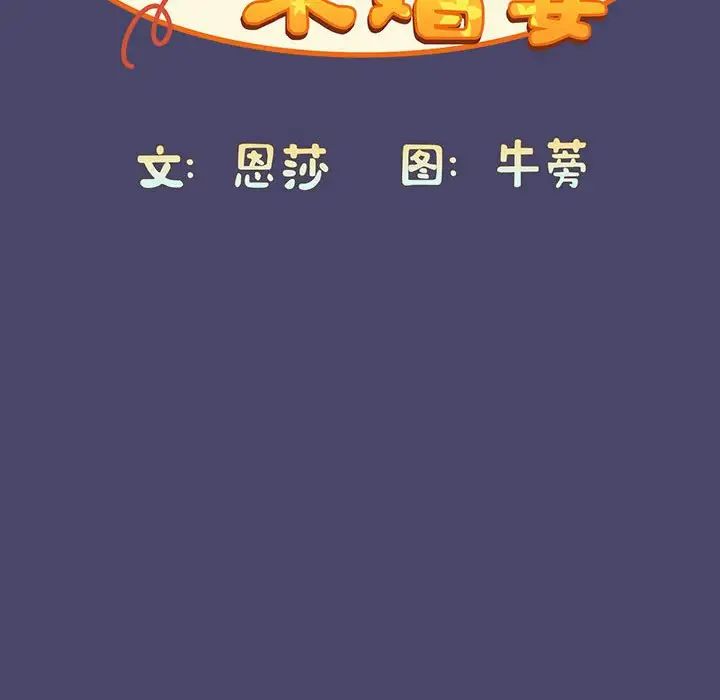 不请自来的未婚妻第74话