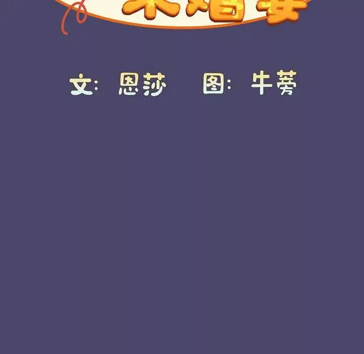不請自來的未婚妻第74話