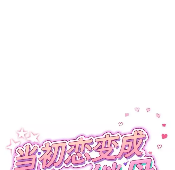 當初戀變成繼母第51話