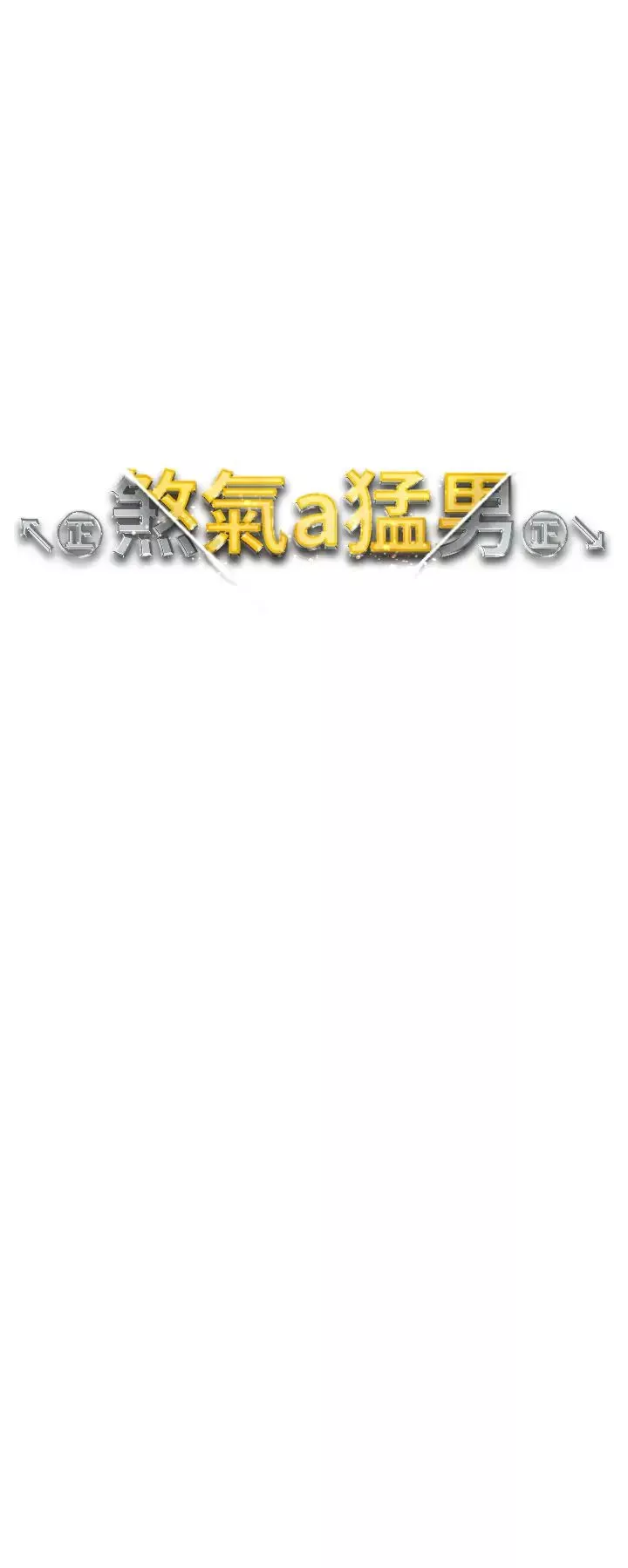 ↖㊣煞氣a猛男㊣↘第52話-對我姐姐溫柔點