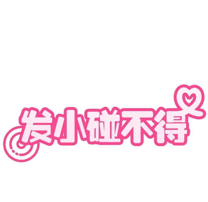 发小碰不得第17話