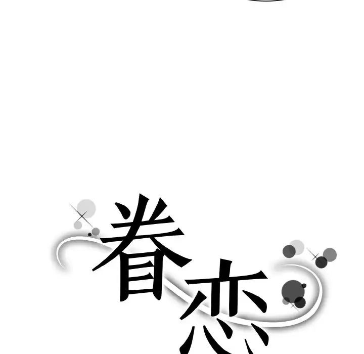 眷恋第28話