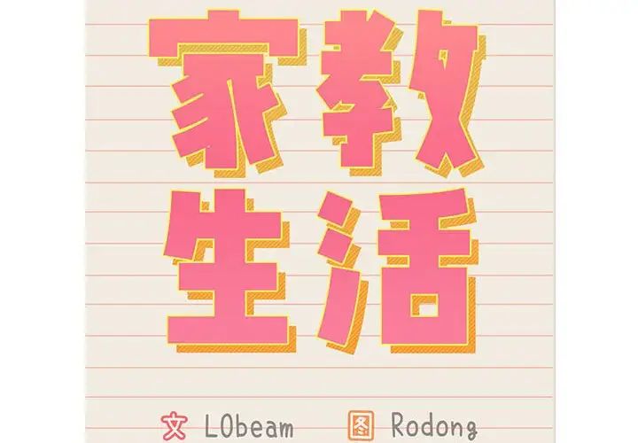 疫情期间的家教生活第115話