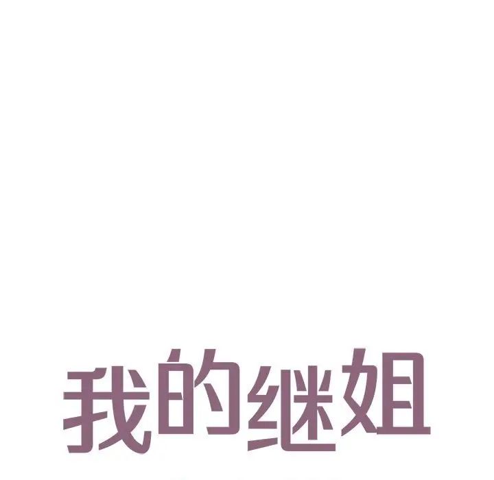 我的继姐第14話