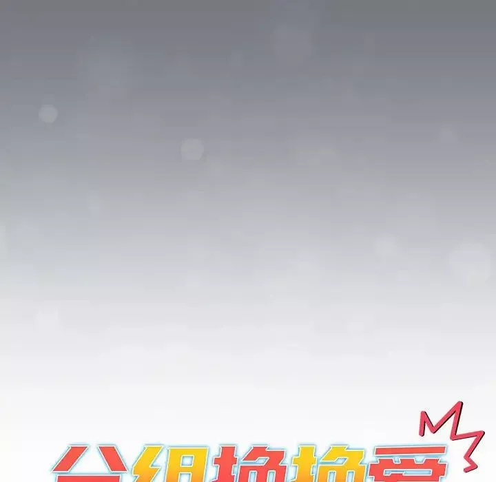 分組換換愛第108話