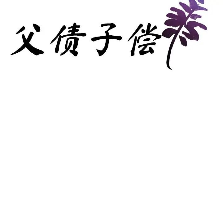 父债子偿第7話