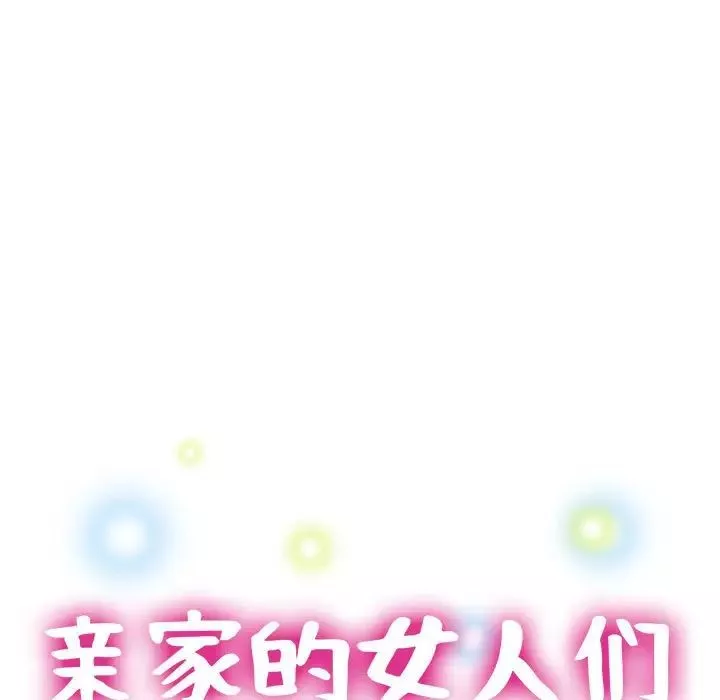 亲家的女人们第2話