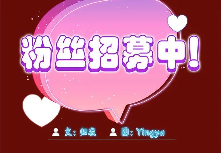 粉丝招募中!第54話