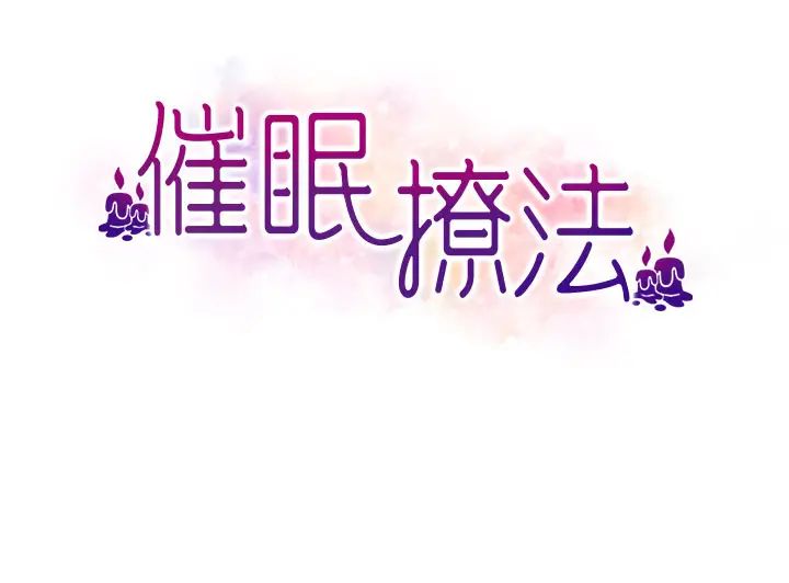催眠撩法第17話-隔著內褲被蹭到高潮