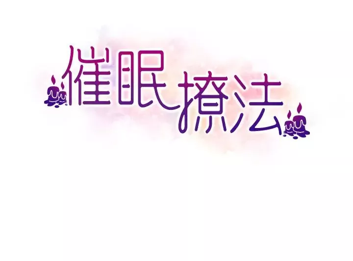 催眠撩法第17話-隔著內褲被蹭到高潮