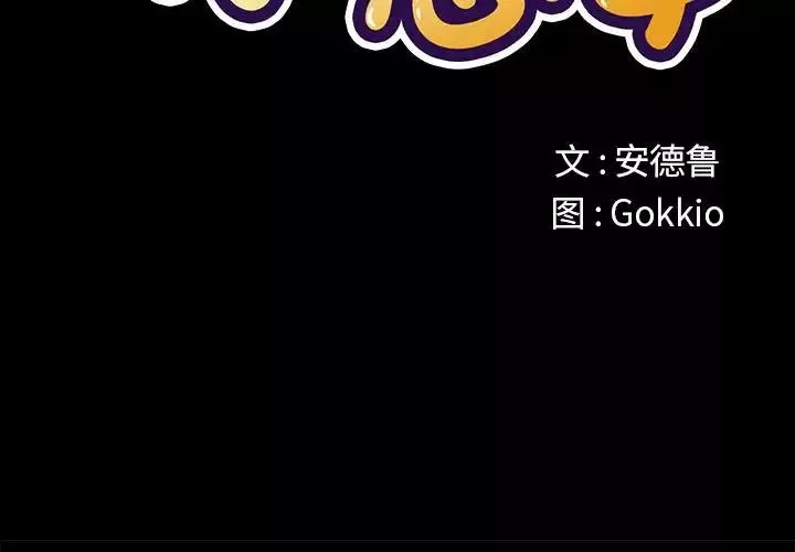 難纏小惡女第203話