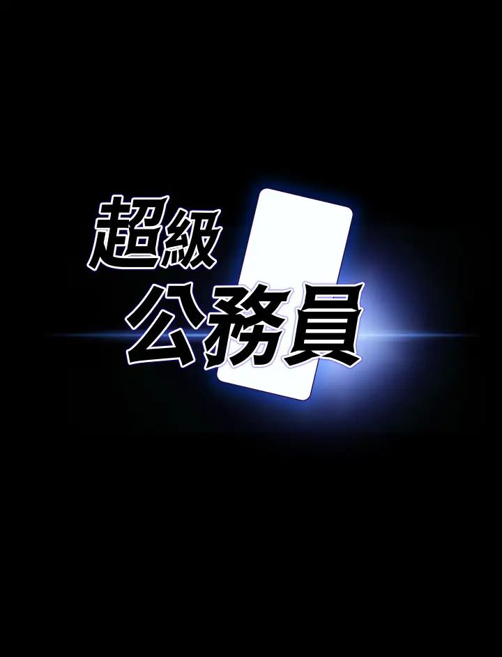 超级公务员第121話-你可以…隨便使用我的小穴