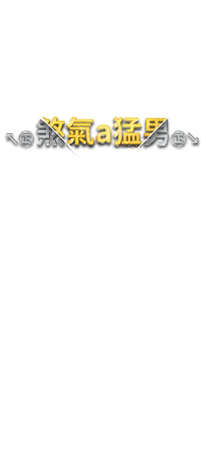 ↖㊣煞气a猛男㊣↘第53話-你是我專屬的男人