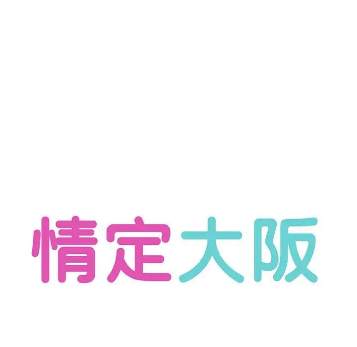 情定大阪第33話