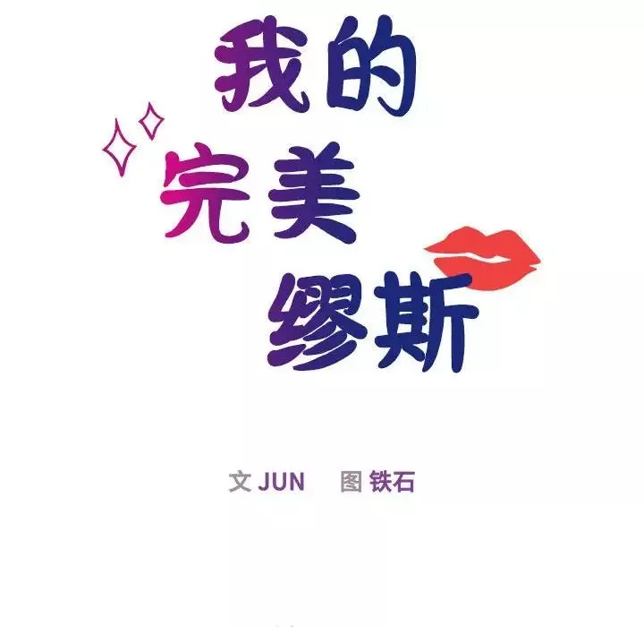 我的完美缪斯第29話