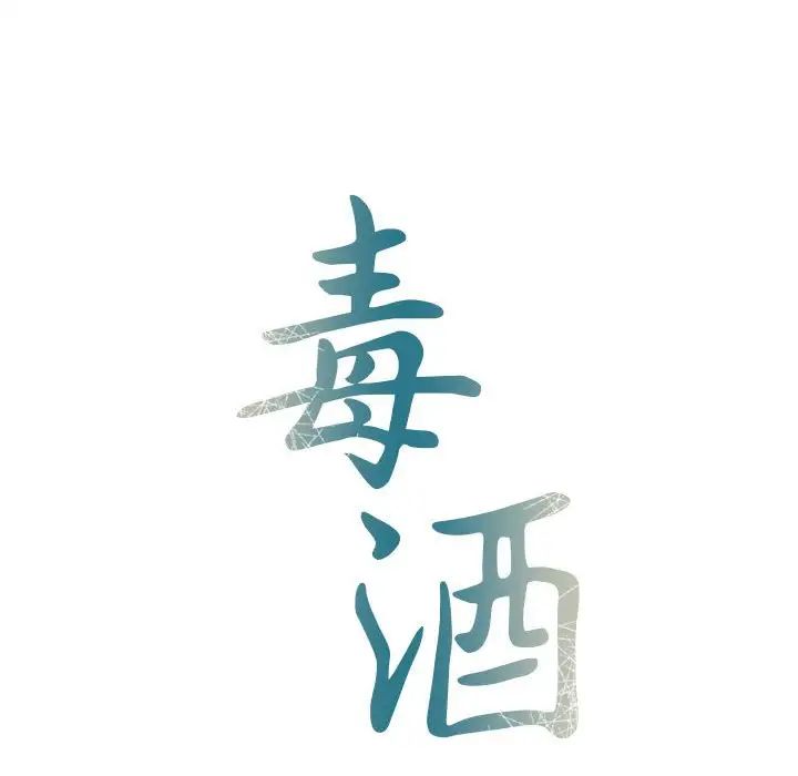 毒酒第16話