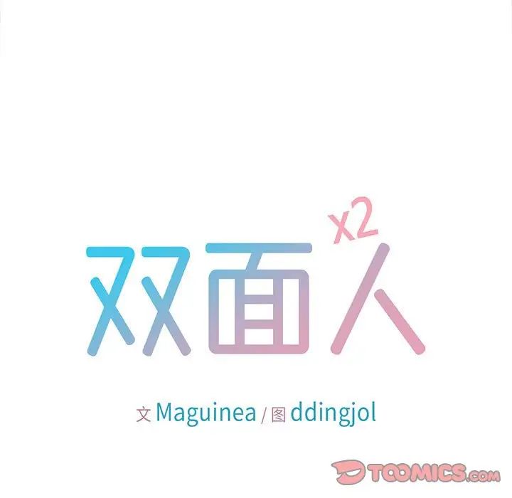 双面人第14話