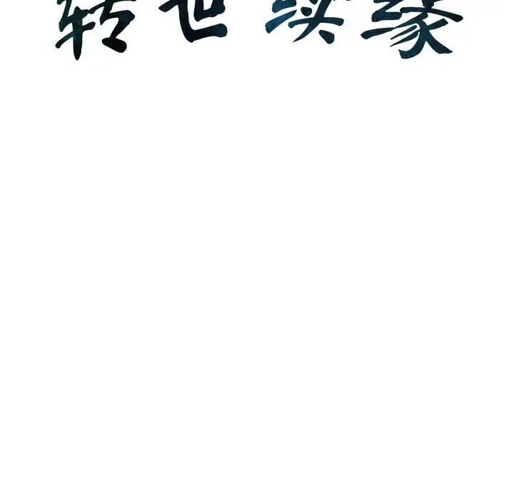 转世续缘第9話