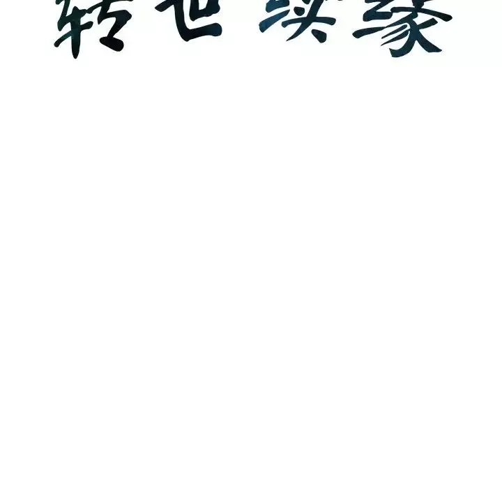 转世续缘第9話