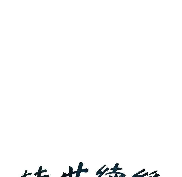 转世续缘第9話
