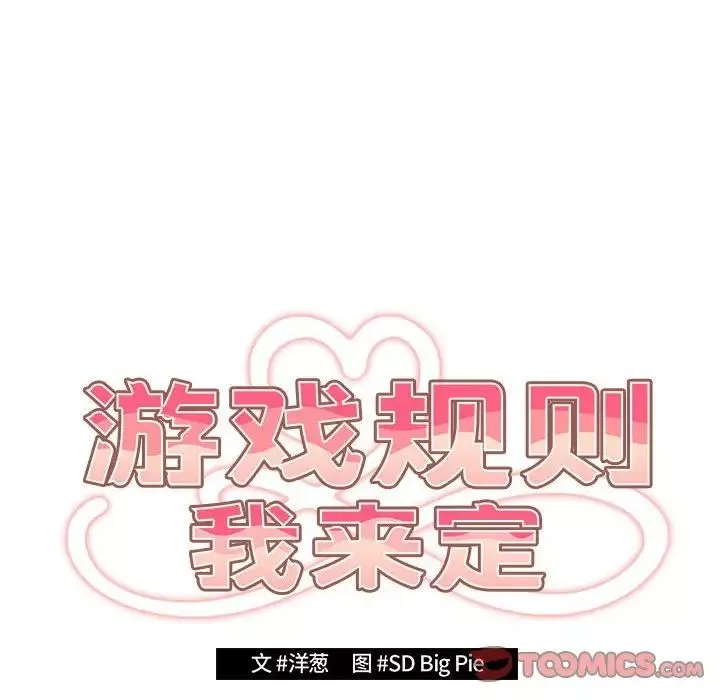 遊戲規則我來定第50話