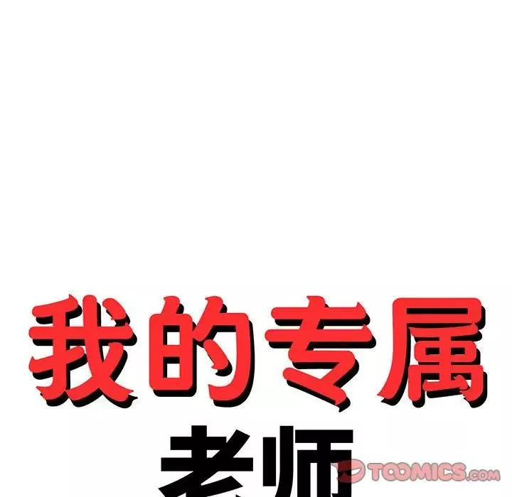 我的專屬老師第38話