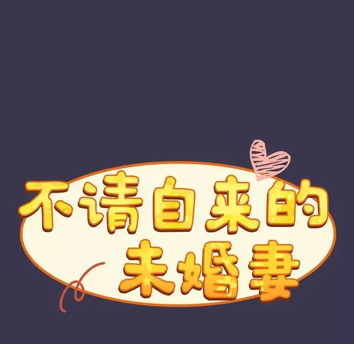 不請自來的未婚妻第75話