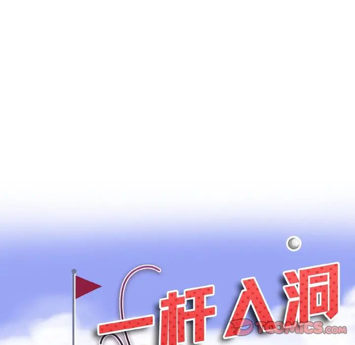 一杆入洞第19話