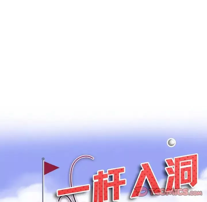一杆入洞第19話