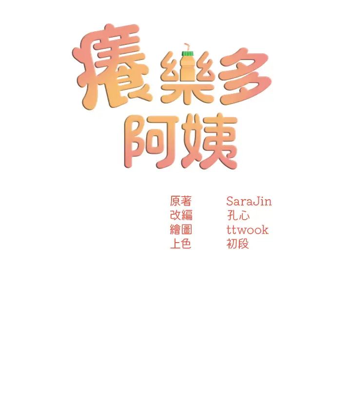 痒乐多阿姨第11話-阿姨，跟我交往