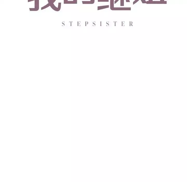 我的继姐第15話
