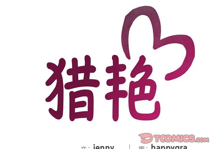 猎艳第20話