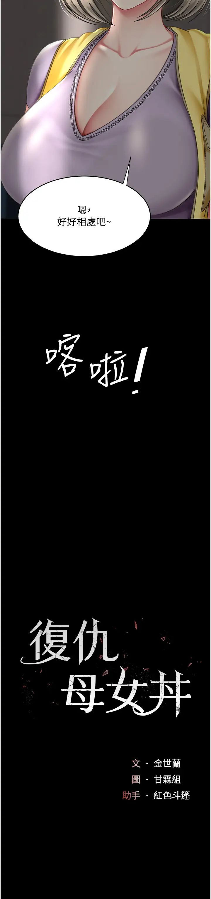 復仇母女丼第55話-妳老公不要,我要
