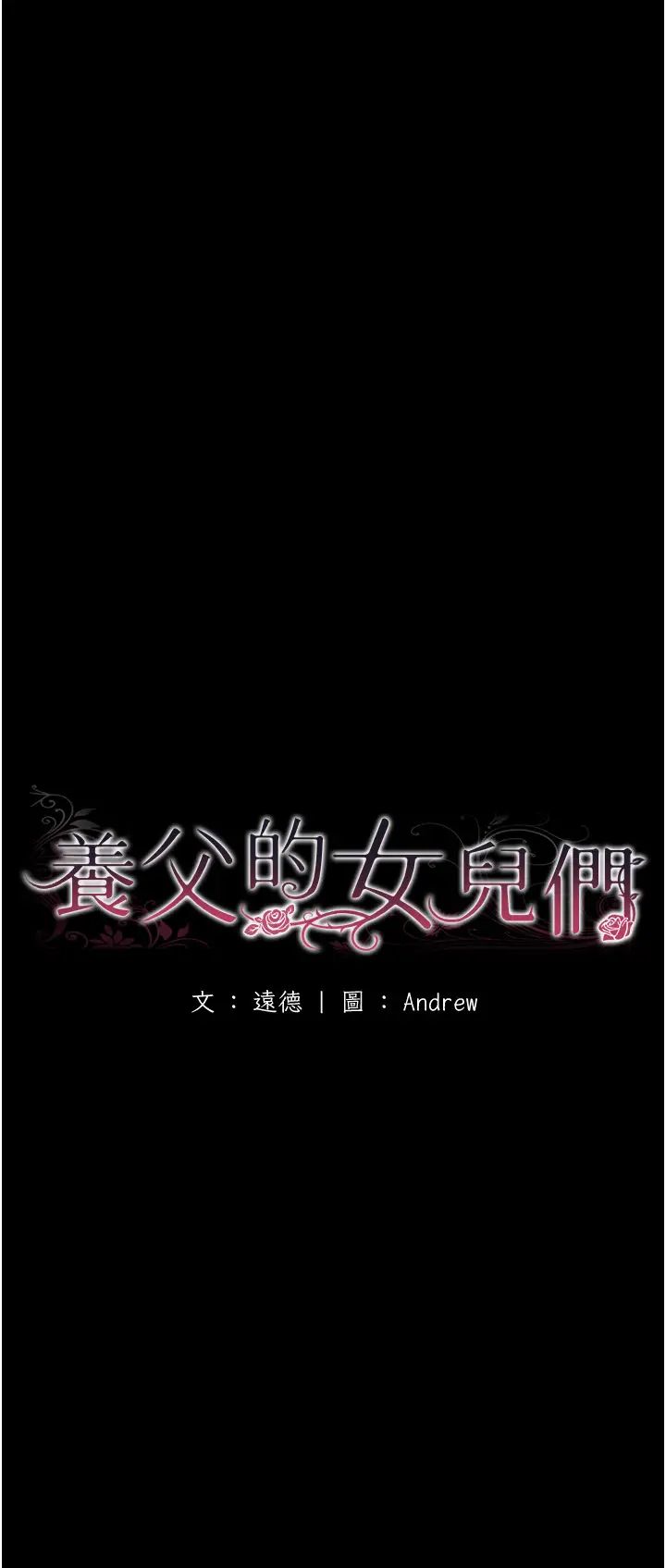 养父的女儿们第35話-和我單獨相處很不自在嗎?